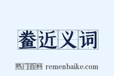 鲞近义词是什么意思的图片